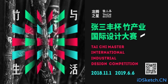 2019第三届“张三丰杯”竹产业国际工业设计大赛