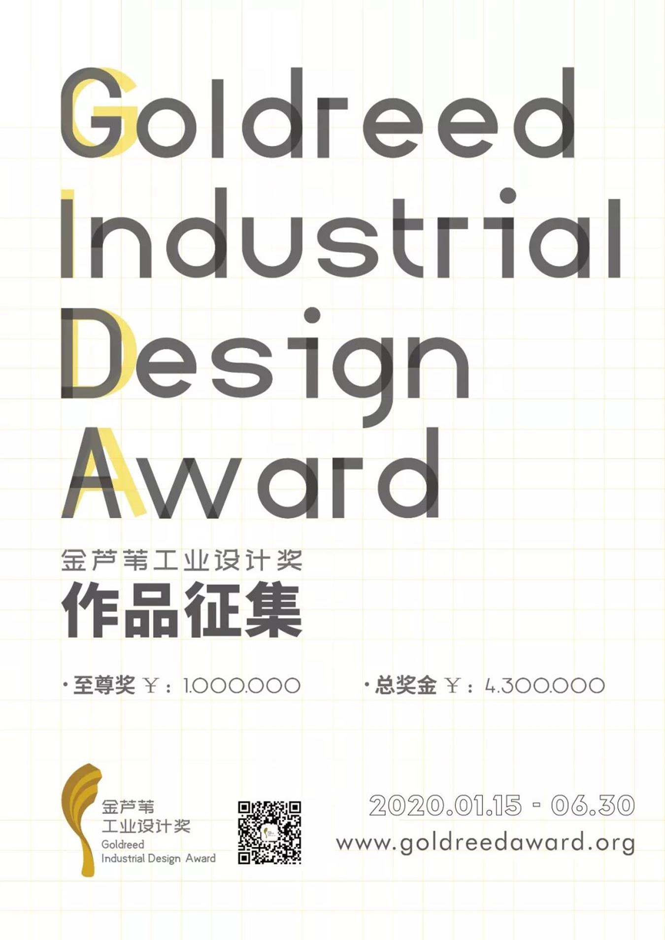 2020 金芦苇工业设计奖 Goldreed Industrial Design Award