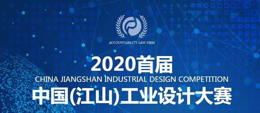 2020首届中国（江山）工业设计大赛