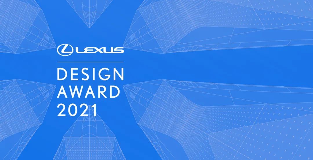 大赛 | 2021雷克萨斯全球设计大奖（截至2020.10.11)