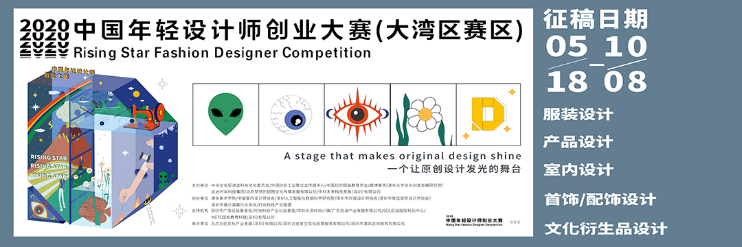 2020中国年轻设计师创业大赛（大湾区赛区）