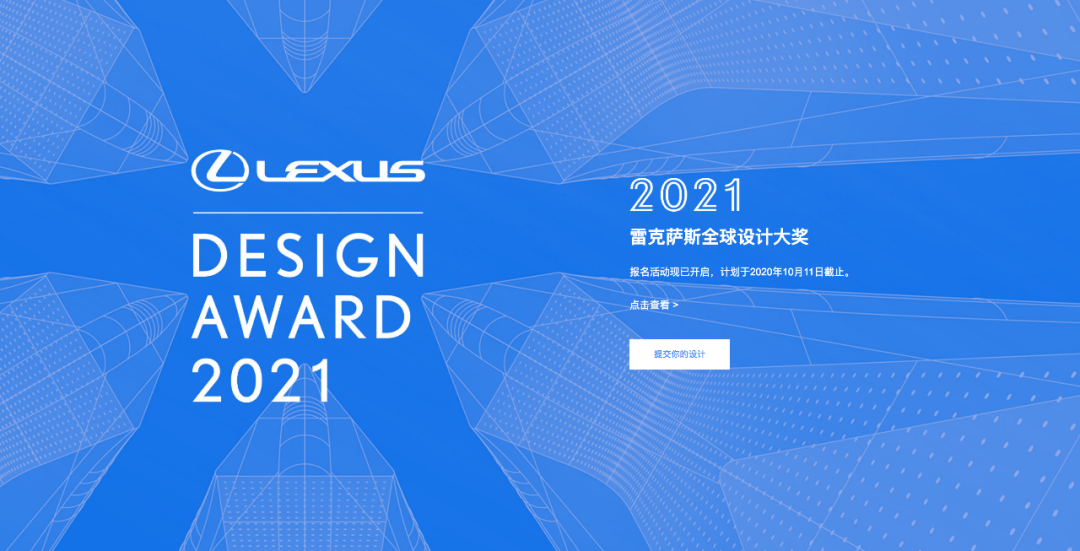 2021 LEXUS雷克萨斯全球设计大奖